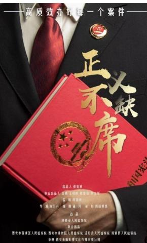 短剧《正义不缺席》海报