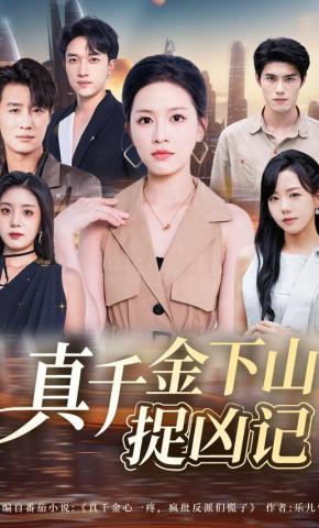 短剧《真千金下山捉凶记》海报