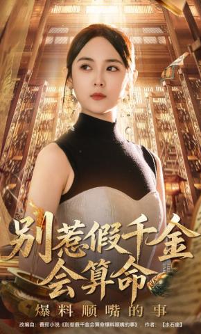 短剧《别惹假千金会算命爆料顺嘴的事》海报