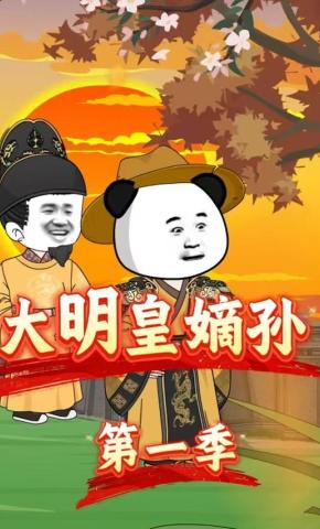 短剧《大明皇嫡孙第一季》海报