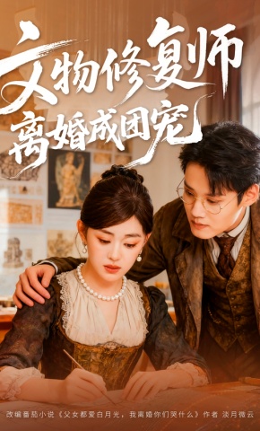 短剧《文物修复师离婚成团宠》海报