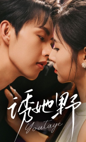 短剧《诱她野》海报