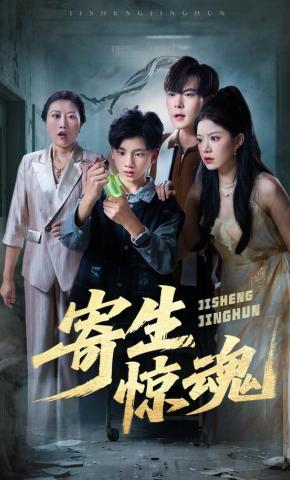 短剧《寄生惊魂》海报