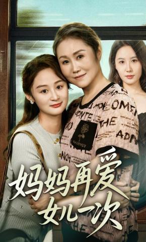 短剧《妈妈再爱女儿一次》海报