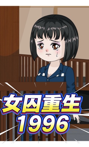短剧《女囚重生1996》海报