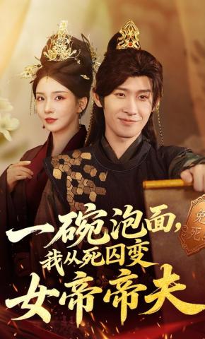 短剧《一碗泡面，我从死囚变女帝帝夫》海报