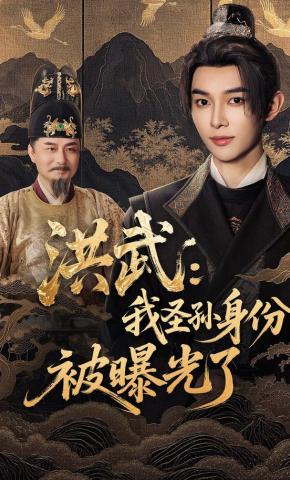 短剧《洪武：我圣孙身份被曝光了》海报