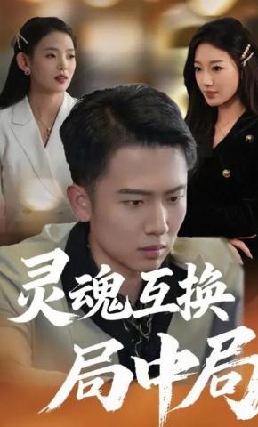 短剧《灵魂互换局中局》海报