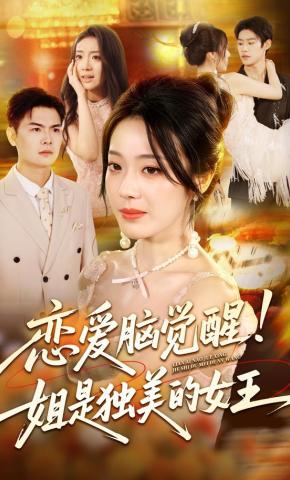 短剧《恋爱脑觉醒！姐是独美的女王》海报