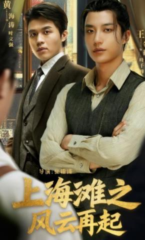 短剧《上海滩之风云再起》海报