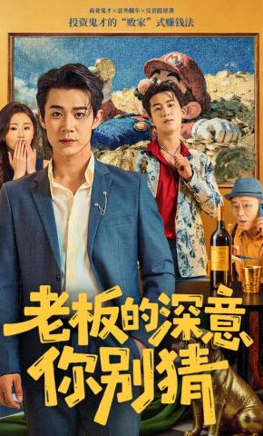 短剧老板的深意你别猜海报