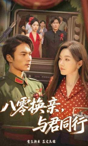 短剧《八零换亲，与君同行》海报