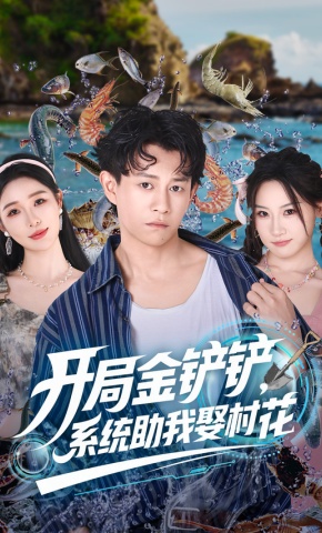 短剧《开局金铲铲，系统助我娶村花》海报