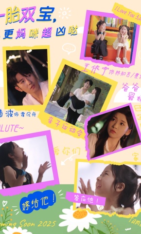 短剧《一胎双宝，早更妈咪超凶哒》海报