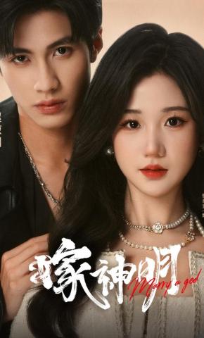 短剧《嫁神明》海报