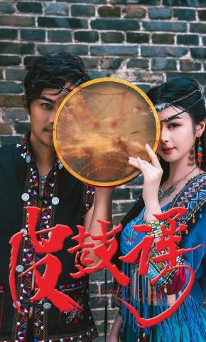 短剧《皮鼓谣》海报