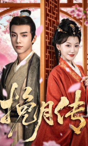 短剧《挽月传》海报