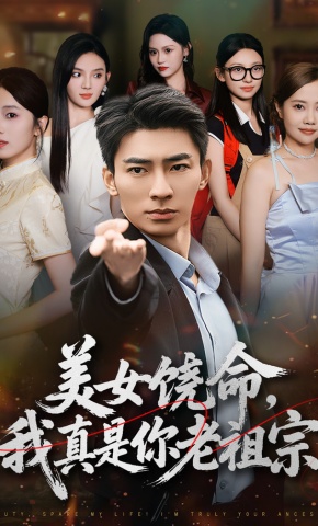 短剧《美女饶命，我真是你老祖宗》海报