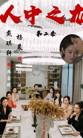 短剧《人中之龙第二季》海报