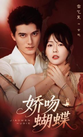 短剧《娇吻蝴蝶》海报