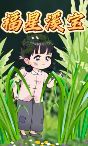 短剧《福星溪宝》海报