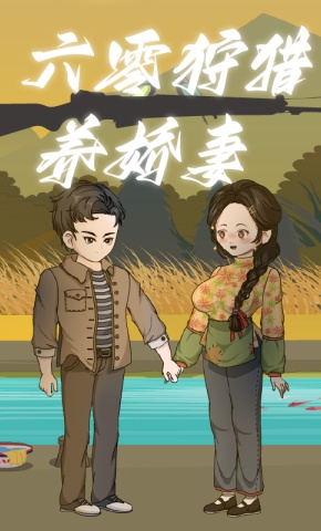 短剧《六零狩猎养娇妻》海报