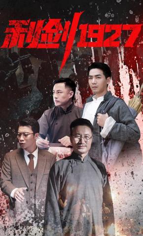短剧《利剑1927》海报