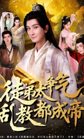 短剧《徒弟太争气乱教都成帝》海报