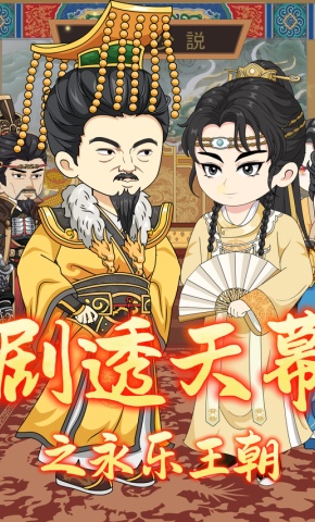 短剧《剧透天幕之永乐王朝》海报