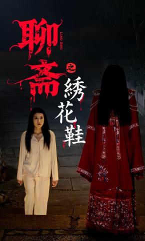 短剧《聊斋之绣花鞋》海报