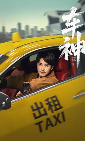 短剧《车神》海报