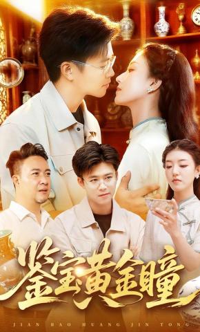 短剧《鉴宝黄金瞳》海报