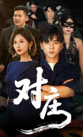 短剧《对庄》海报