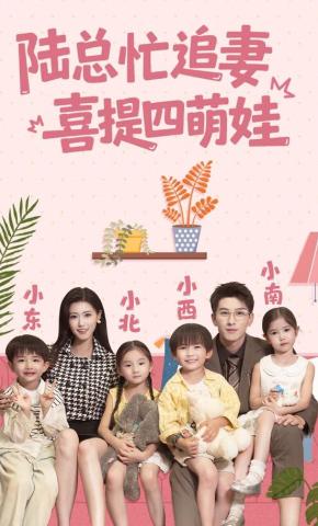 短剧《陆总忙追妻，喜提四萌娃》海报