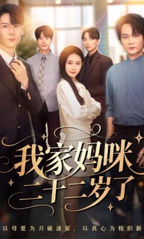 短剧《我家妈咪二十二岁了》海报