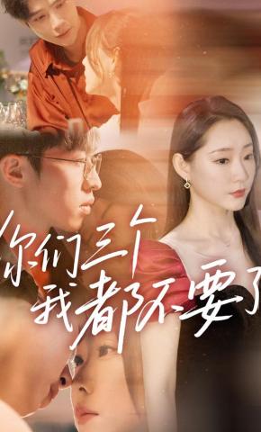 短剧你们三个我都不要了海报