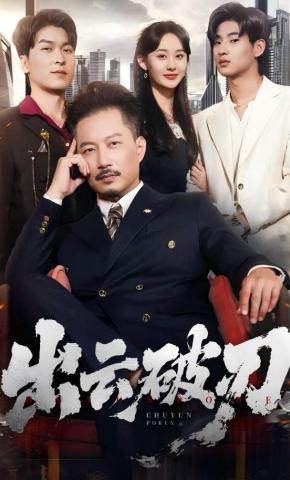 短剧《出云破刃》海报