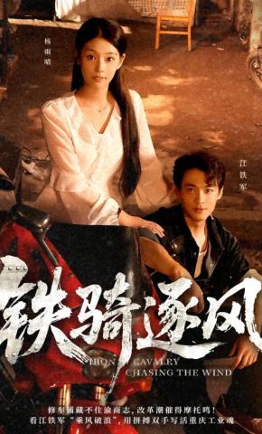 短剧《铁骑逐风》海报