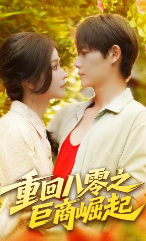 短剧《重回八零之巨商崛起》海报