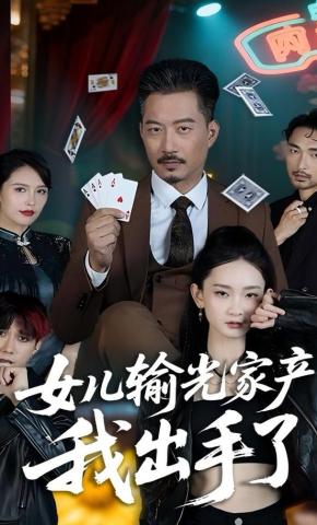 短剧《女儿输光家产我出手了》海报