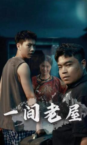短剧一间老屋海报