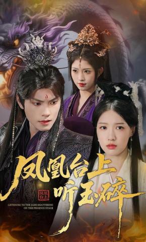 短剧《凤凰台上听玉碎》海报