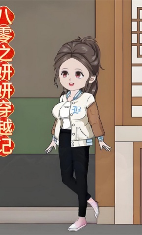 短剧《八零之妍妍穿越记》海报