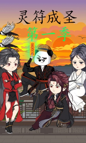 短剧《灵符成圣》海报