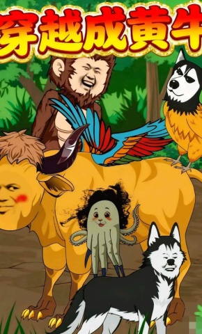 短剧《穿越成黃牛》海报
