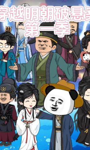 短剧《穿越明朝破悬案 第一季》海报
