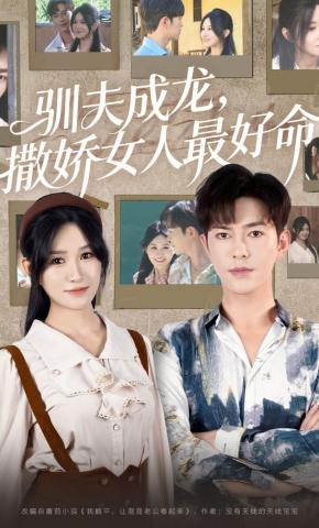 短剧驯夫成龙，撒娇女人最好命海报