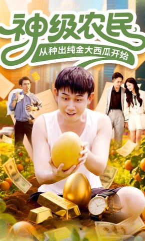 短剧《神级农民，从种出纯金大西瓜开始》海报