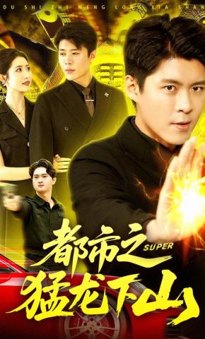 短剧《都市之猛龙下山》海报