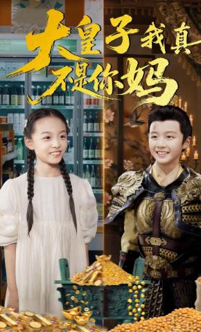 短剧《大皇子我真不是你妈》海报